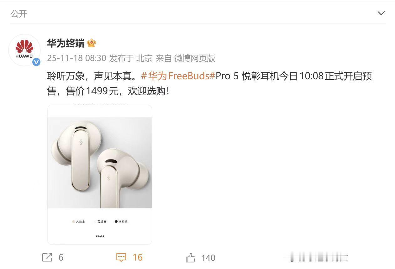 华为FreeBuds Pro 5悦彰耳机于11月18日正式开启预售，售价1499