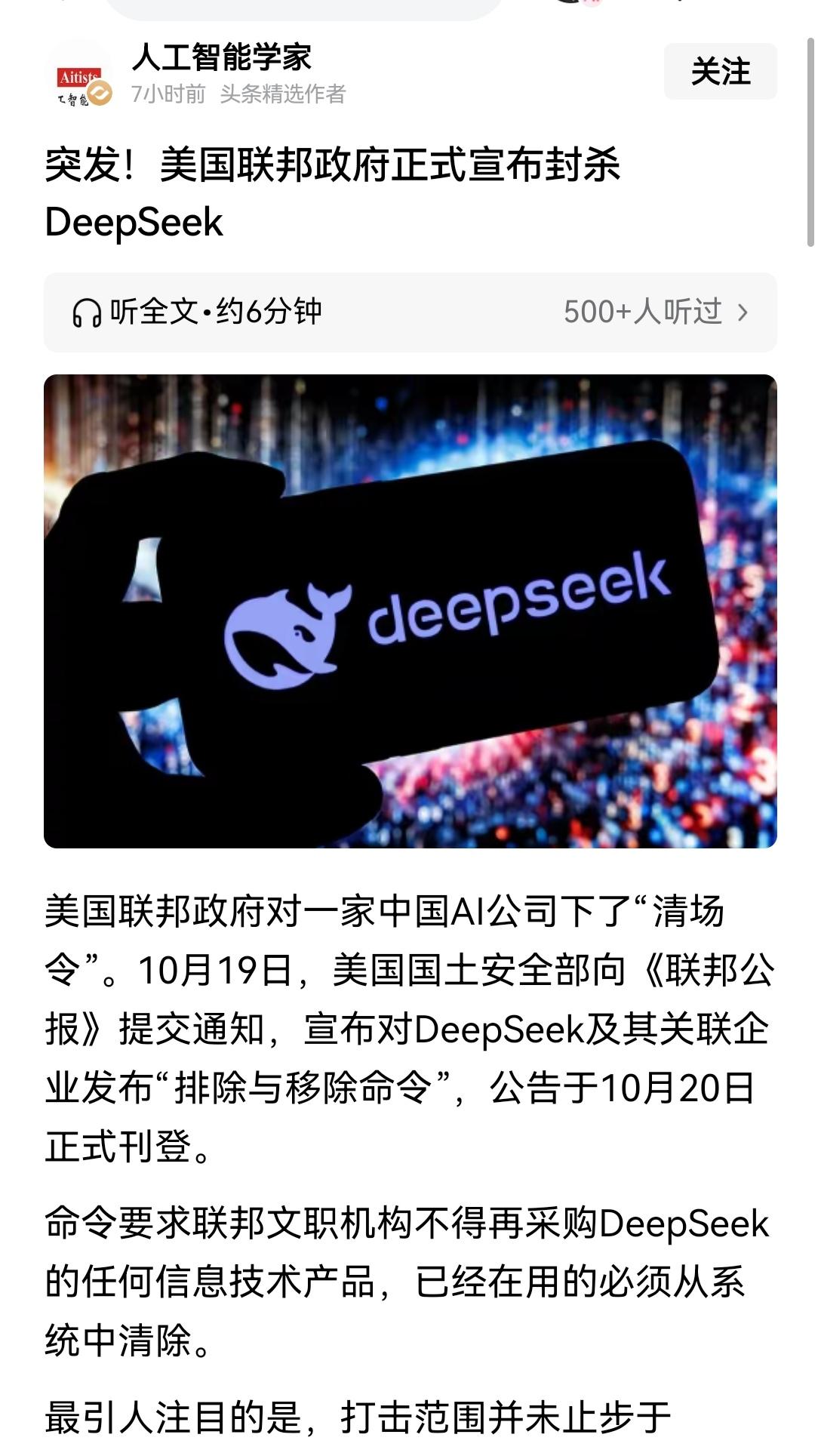 【美国政府骤然宣布封禁DeepSeek的背后缘由：打不过就封】美国政府突然将矛头