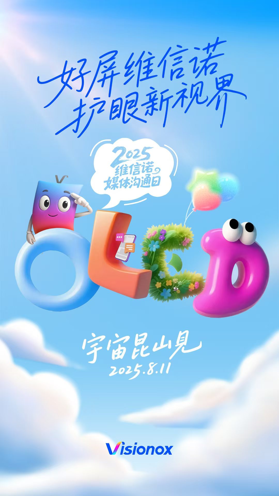 指尖划过屏幕的瞬间，总在期待一种更温柔的守护。2025维信诺媒体沟通日，8月11