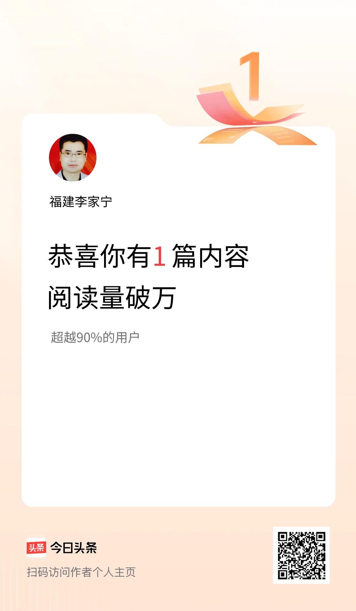 我在头条有1篇内容阅读破万了！