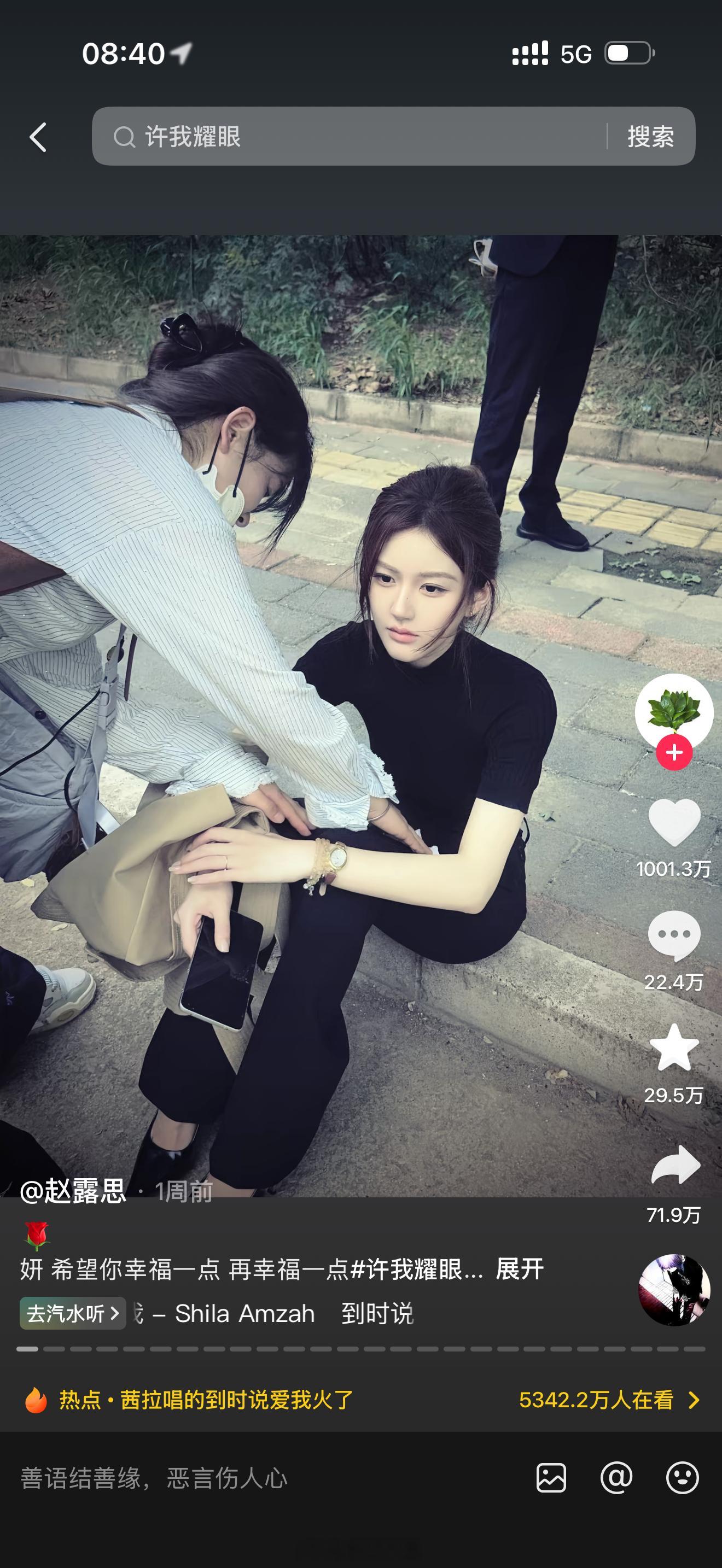 8天点赞量破千万，赵露思许妍太火了吧，不愧是抖音认证的爆款。 ​​​
