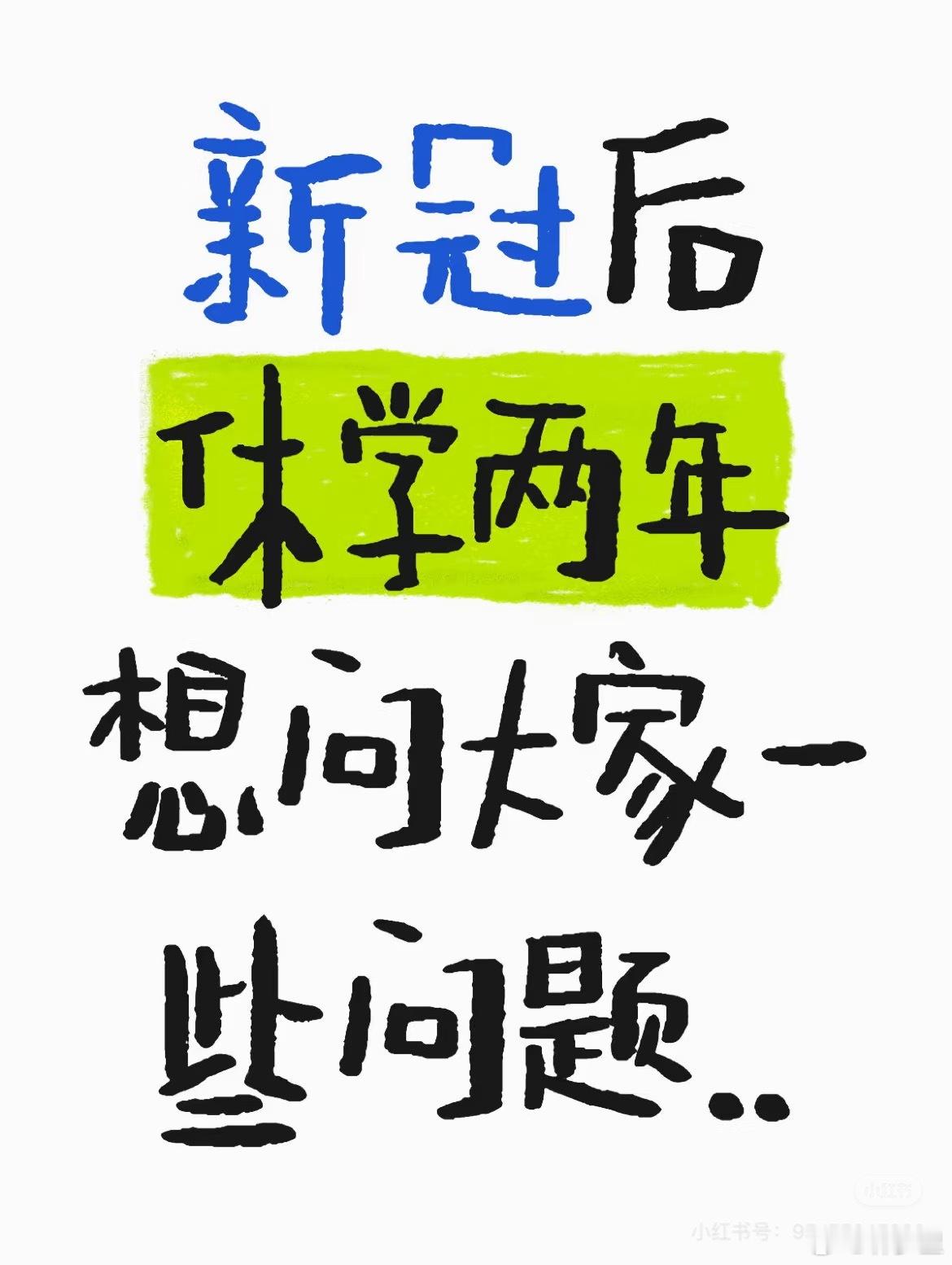 “新冠后休学两年”“新冠后遗症小学休学到初中”“新冠导致过去的记忆没了”“新冠p