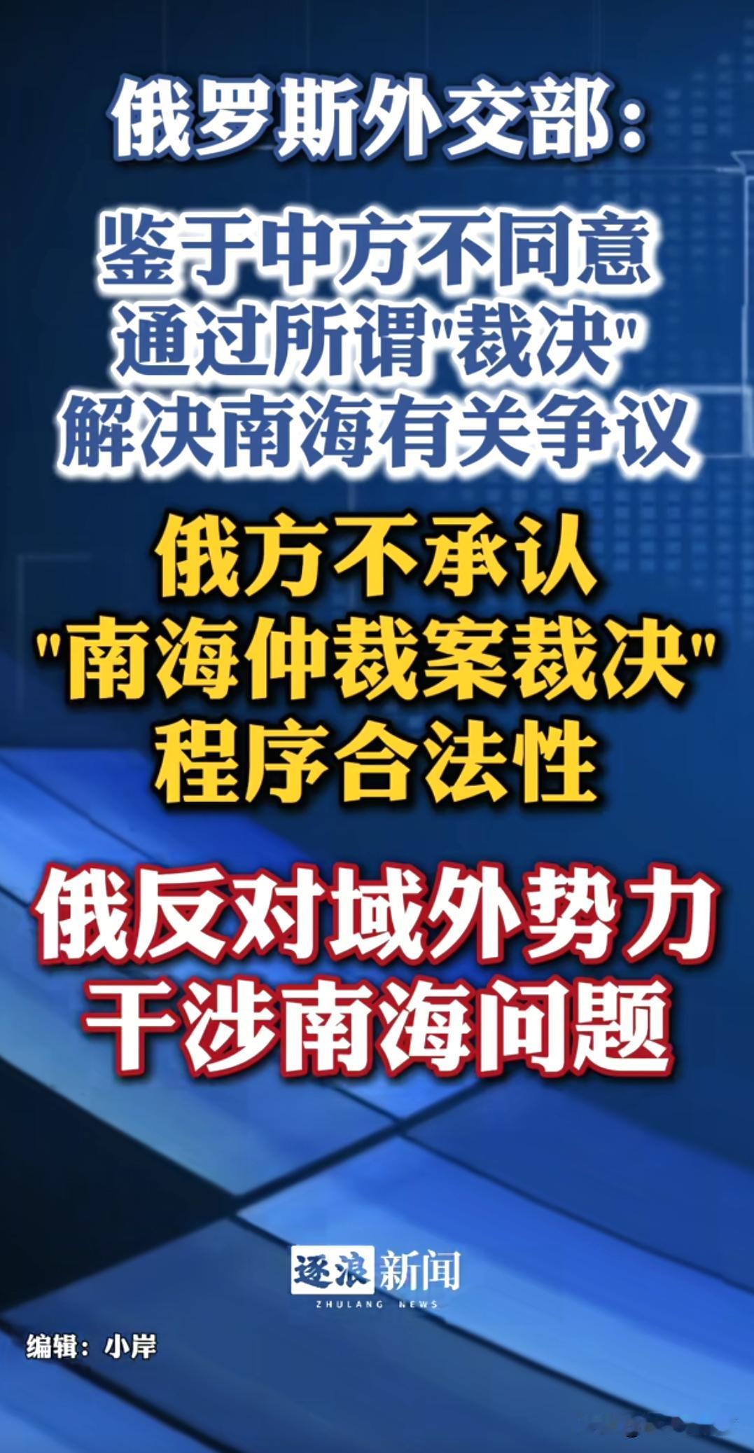 俄罗斯：中国不承认这个南海仲裁，我们也不承认它具有合法性。

菲律宾到处拉拢狐朋