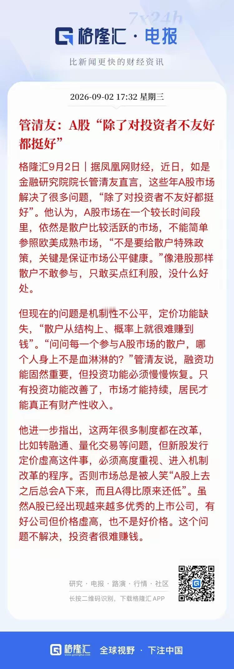 管清友：A股到底是机构的融资市场，还是散户的投资市场？A股除了对投资者不友好，什