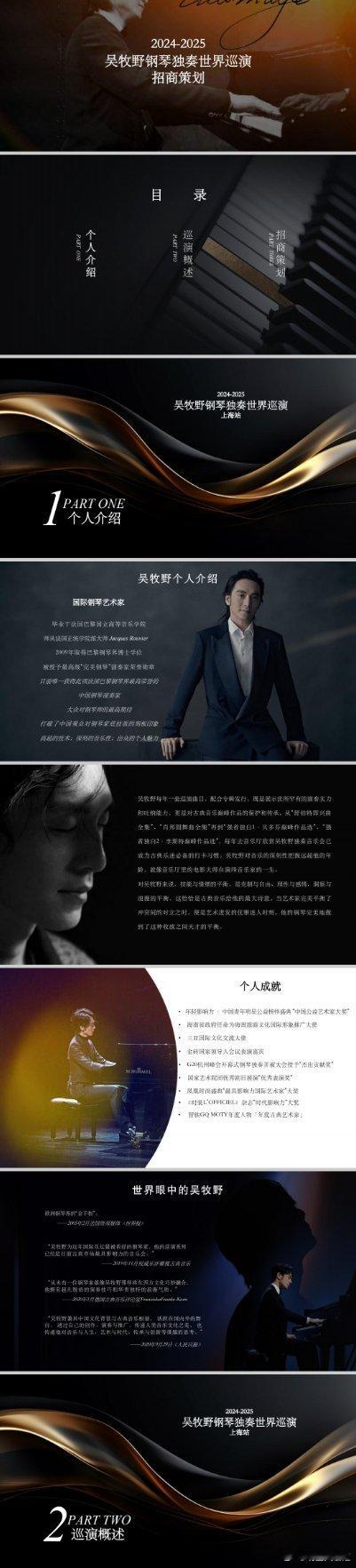 国际钢琴艺术家吴牧野巡演招商火热进行中[打call]！ ​​​