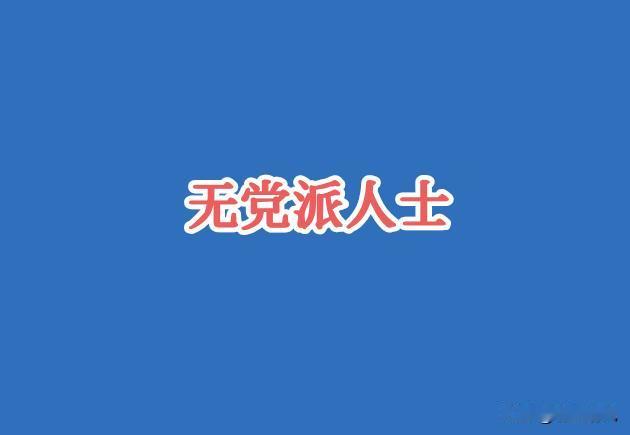 你以为的“无党派人士”，可能一直理解错了！

说实话，我以前也一直觉得，“无党派