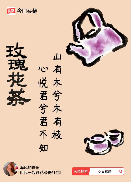 秋日领花茶我领到了秋日限定花茶：山有木兮木有枝，心悦君兮君不知，戳这里👉快来领
