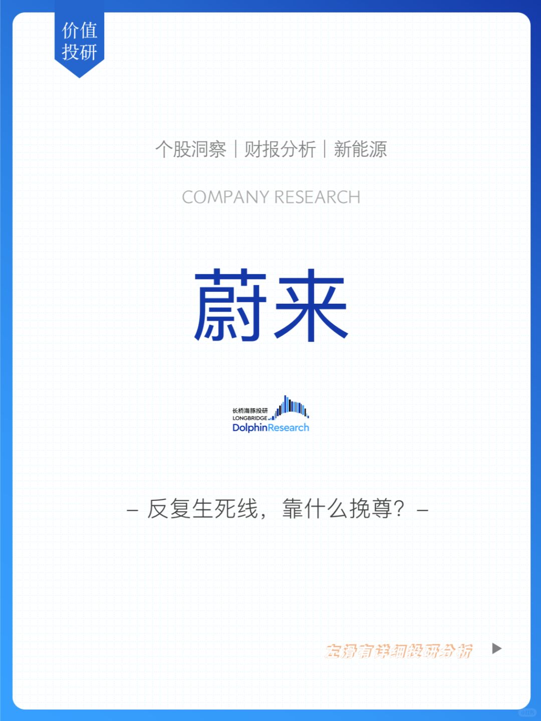 🐬蔚来：横跳生死线，靠什么挽尊？
