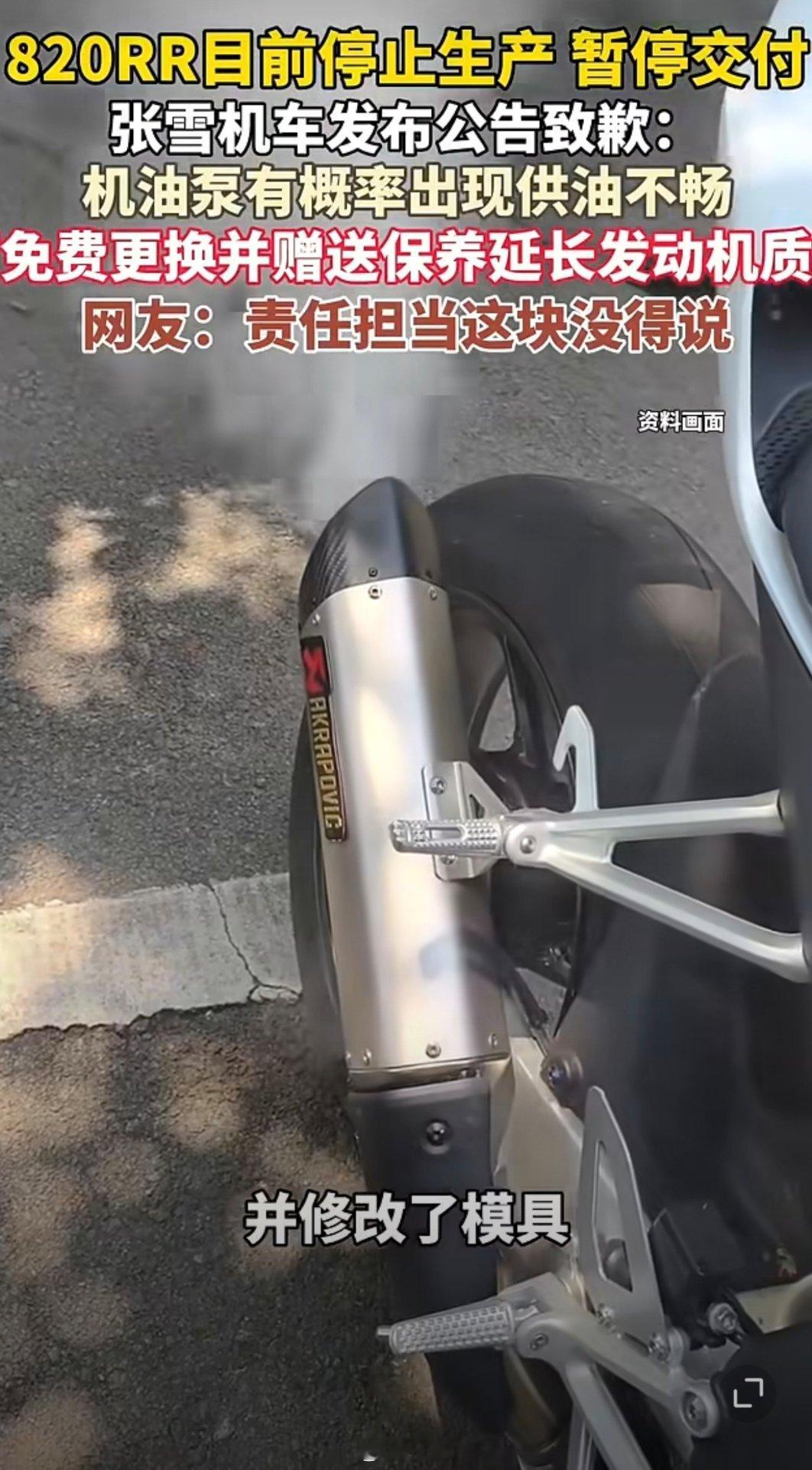 张雪机车820RR暂停生产交付张雪机车公布820RR问题补偿方案张雪机车820R
