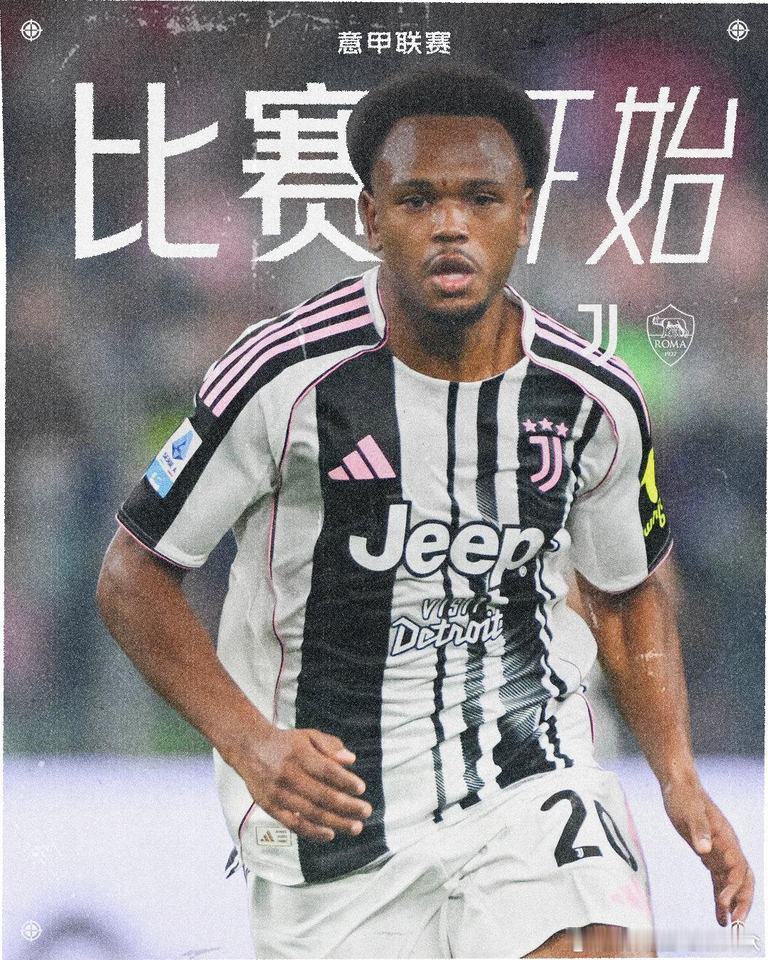 尤文图斯vs罗马比赛开始！Forza Juve！意甲联赛  cr：尤文图斯足球俱