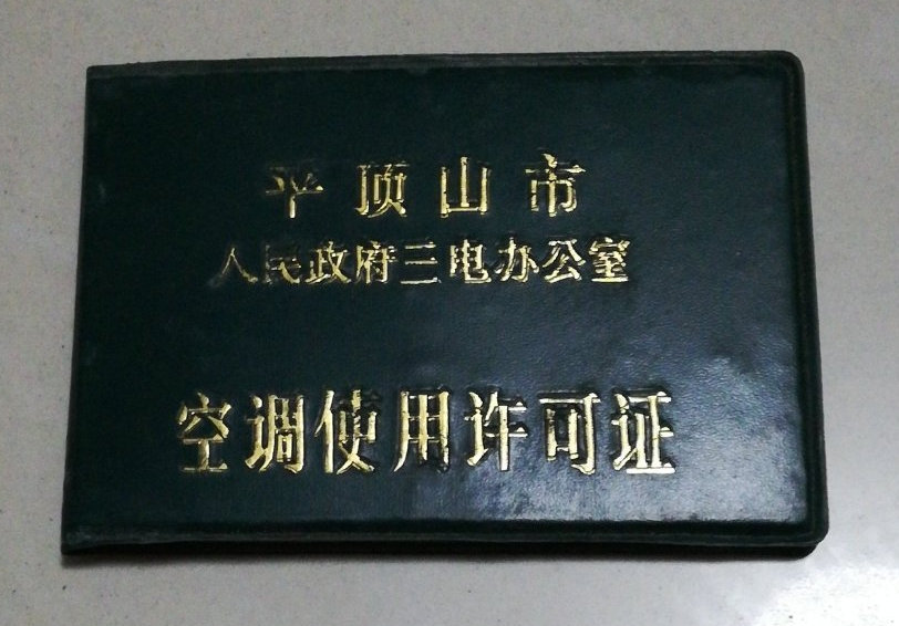 在一切“计划”的年代，事事都得办证。上世纪九十年代，已经是计划年代的尾声，然而这