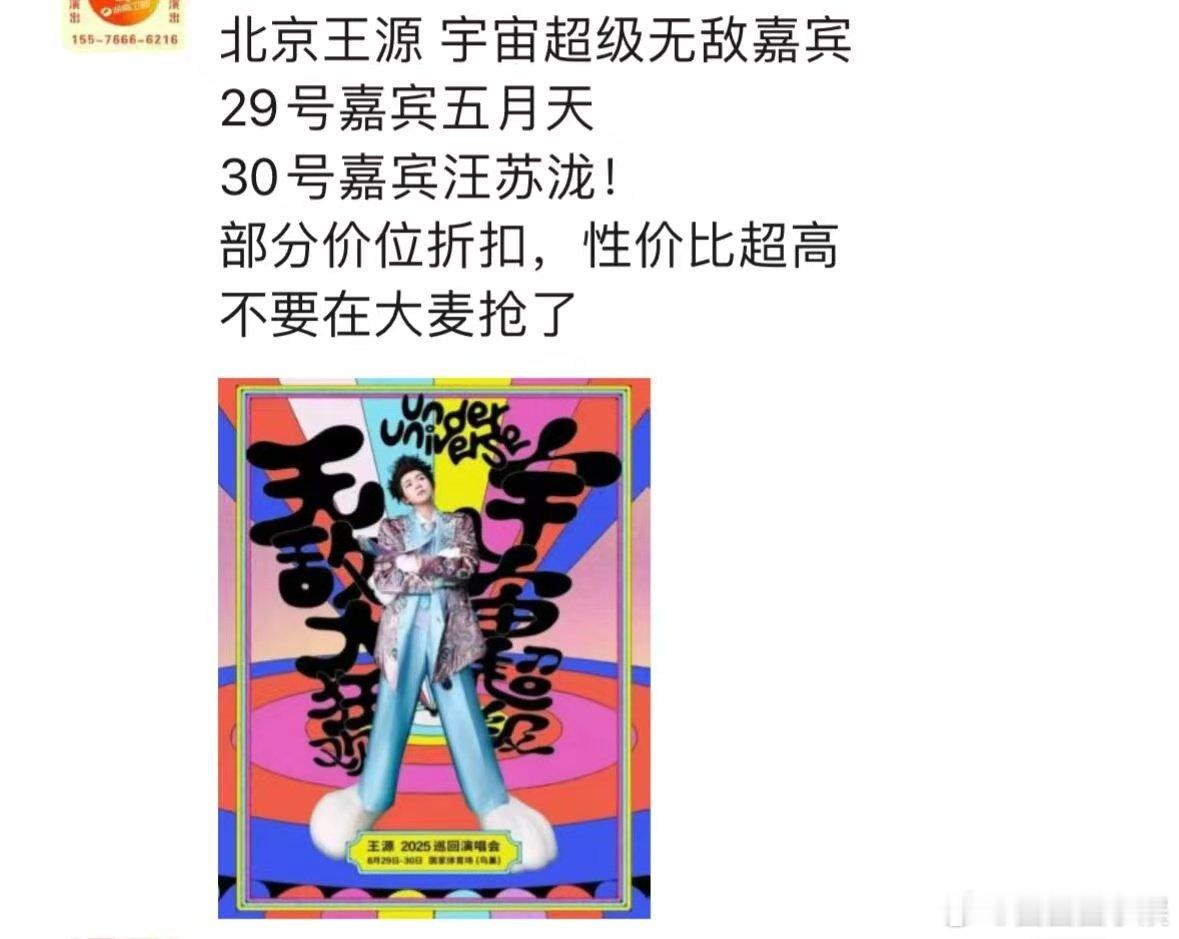 王源鸟巢演唱会嘉宾 票务发的五月天汪苏泷是王源鸟巢演唱会嘉宾，蛙趣真北京的粉丝吃