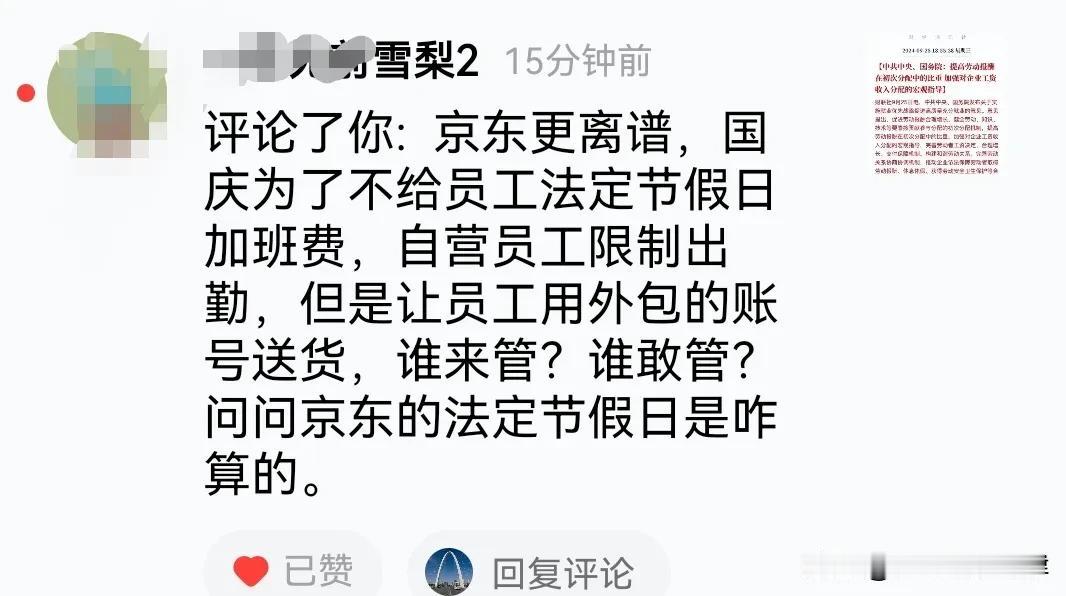 据一个网友说京东目前国庆节给打工牛马的加班安排！真的假的你们留言证实一下，求证实