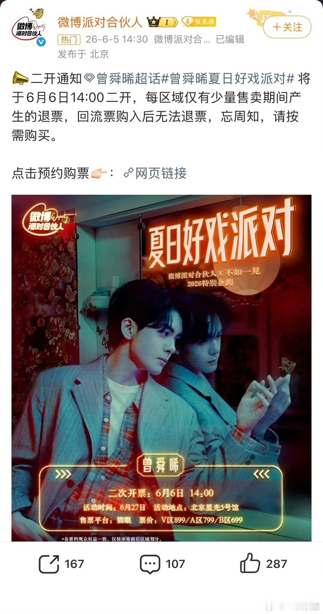 曾舜晞夏日好戏派对🎫二开了，二开也正常吧本来他也没啥流量，盘点95🥜都不带他