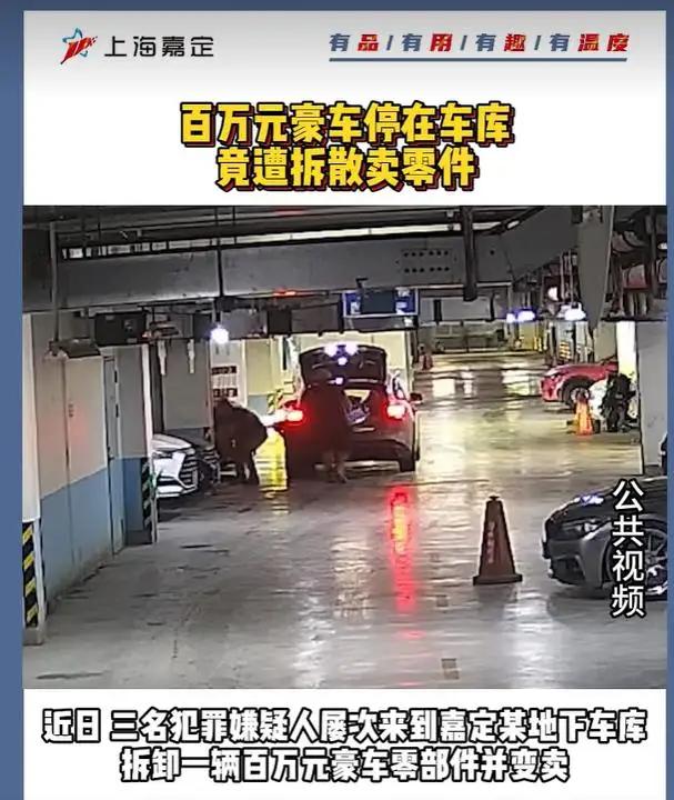 百万豪车停地库零部件被拆卸变卖 百万豪车停地库，零部件竟被“蚂蚁搬家式”拆卸变卖