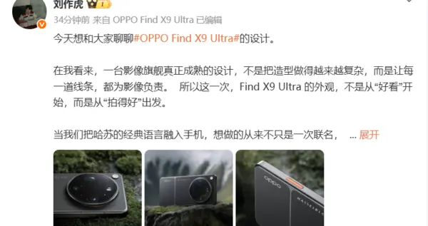 劉作虎詳解OPPO Find X9 Ultra設計：把哈蘇經典語言融入手機