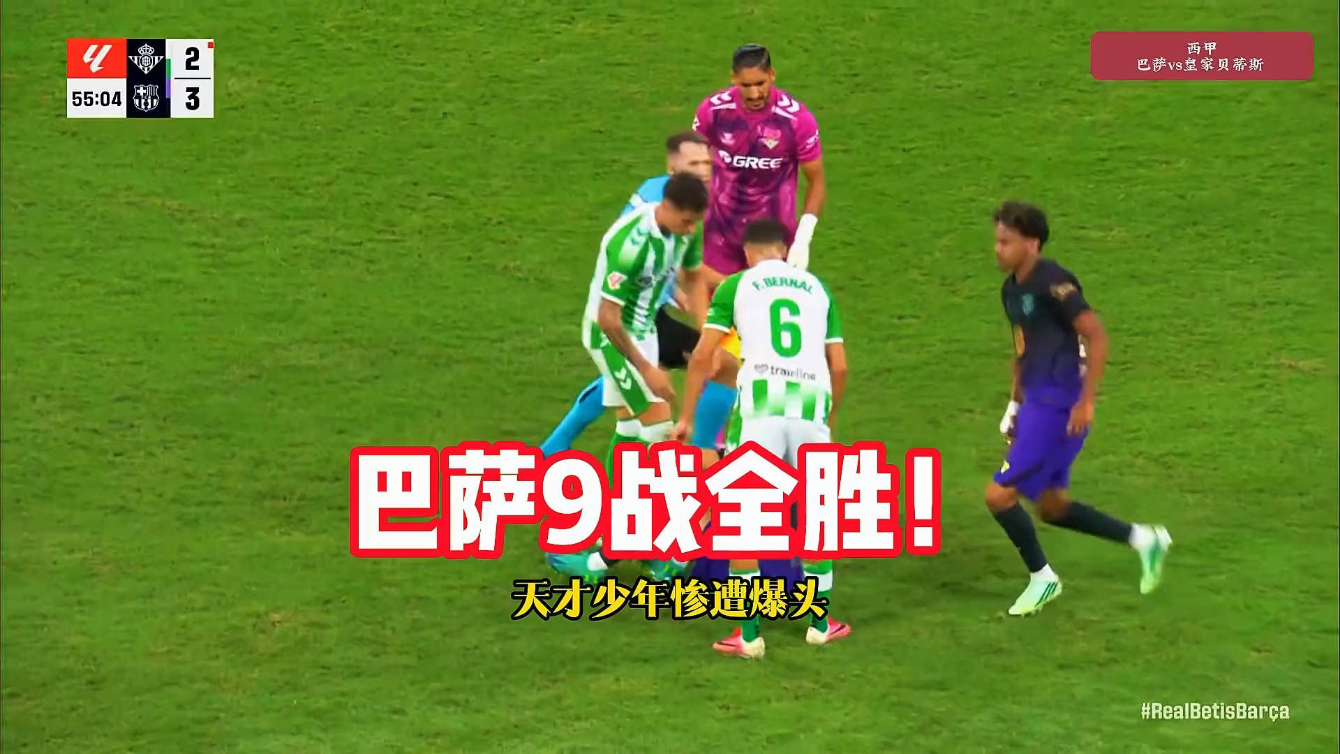贝蒂斯主场崩盘，亚马尔传射巴萨5-2