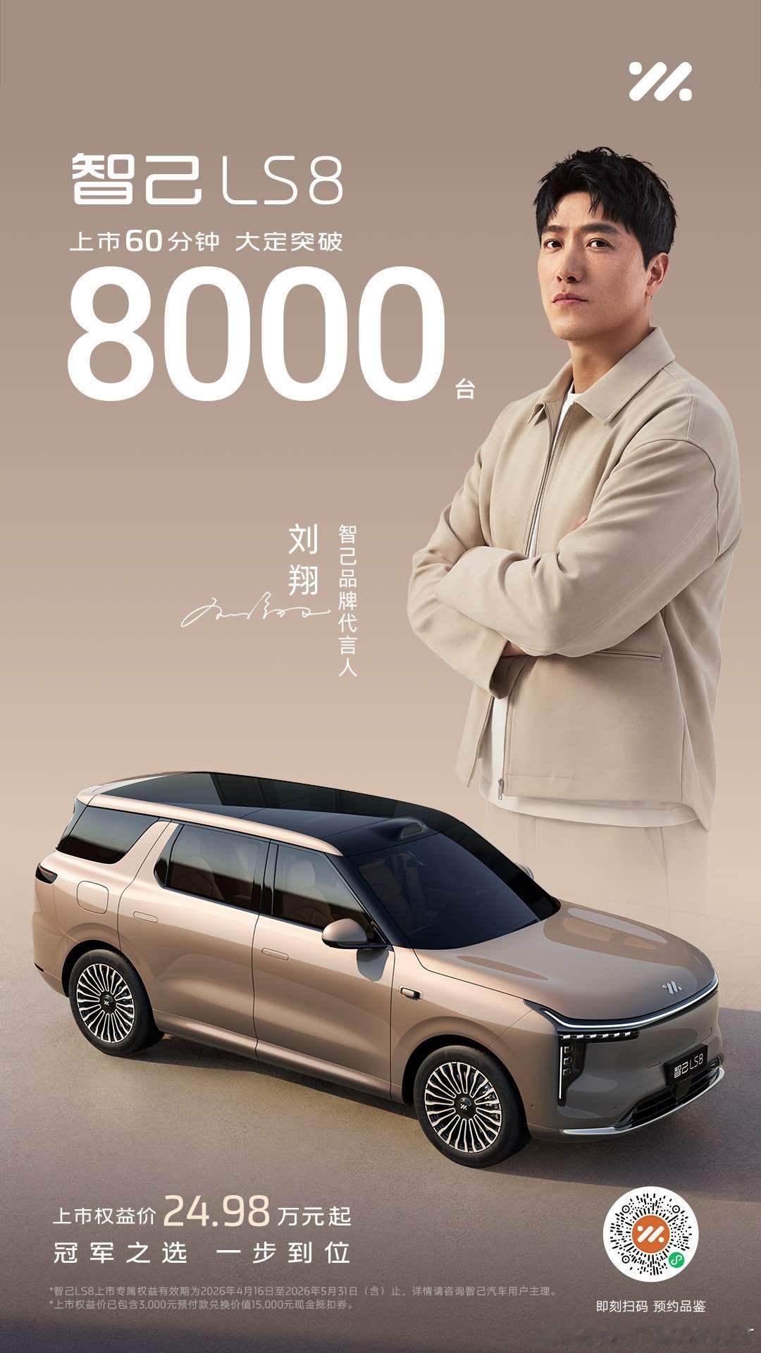 上市60分钟，大定突破8000台！智己LS8 上市即火爆🔥30万内唯一大满配旗
