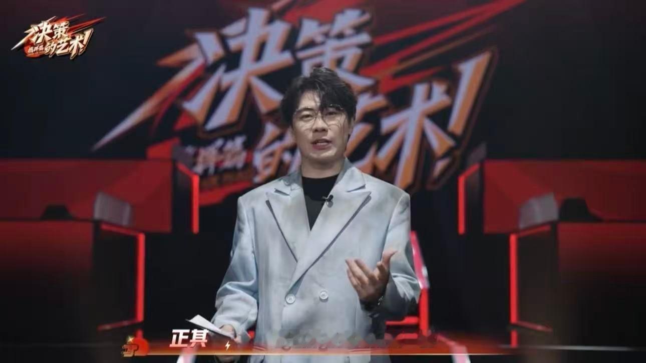 PEL决策的艺术快来收听《决策的艺术》指挥篇，听“嘴强指挥”如何用语言掌控全场！