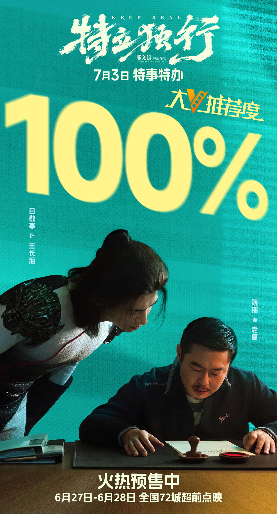 电影特立独行大V推荐度100% 由邢文雄自编自导，白敬亭、魏翔领衔主演的喜剧电影