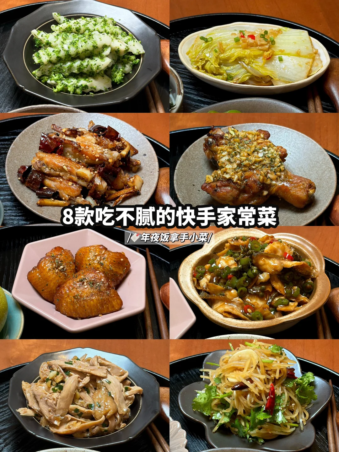 吃不腻的快手家常菜合集/🔖年夜饭拿手小菜