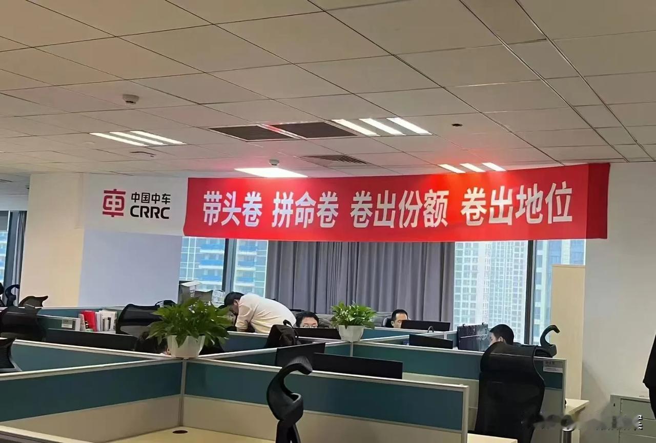 贴在中车办公室的口号标语？原以为只有民营企业有这种卷文化，没想到央企也奉行这一套