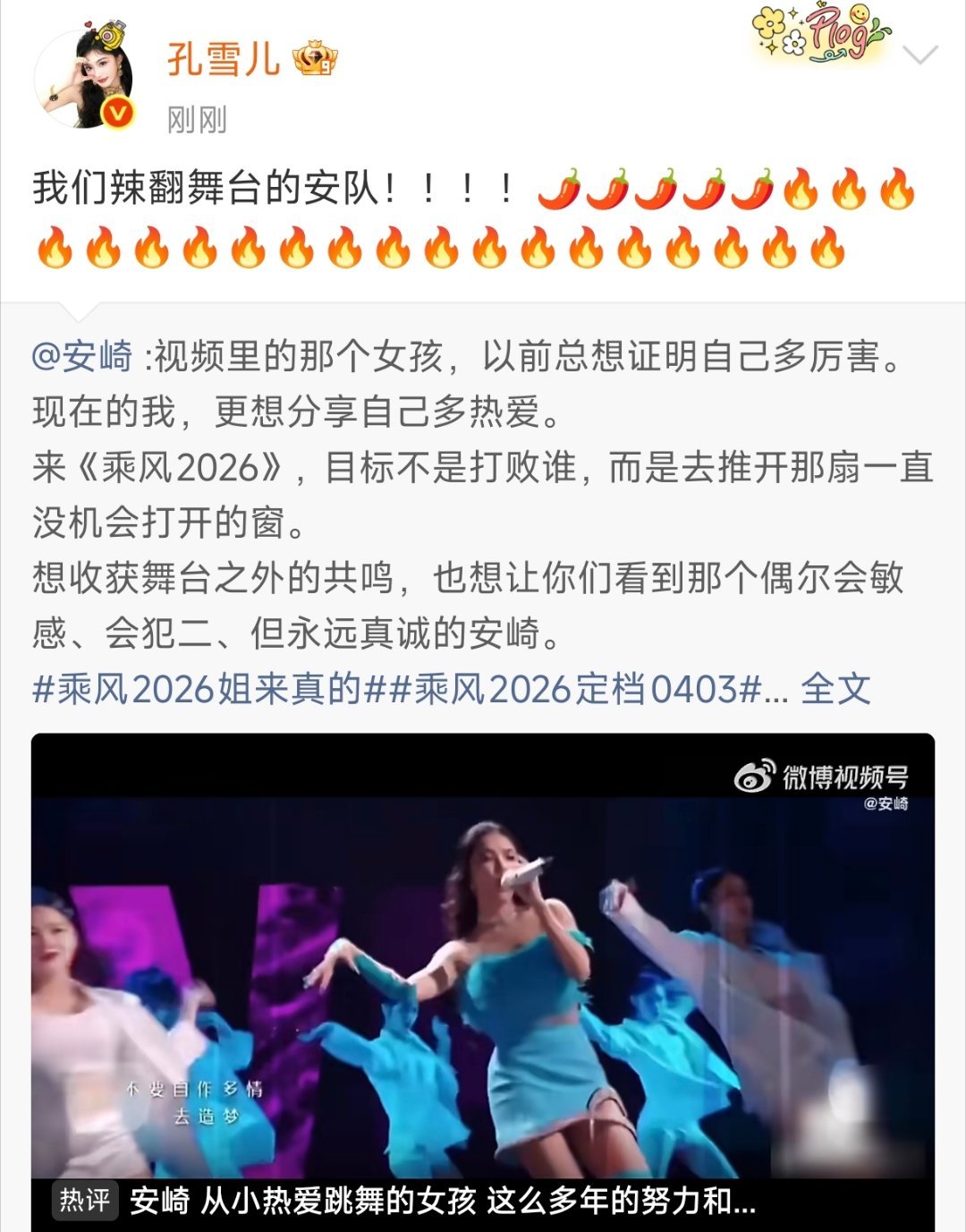 孔雪儿给安崎乘风2026打call安崎有逐玉人脉了逐玉赛道还没开始，安崎先收获神