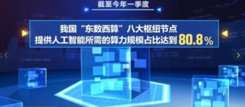东数西算三年成绩单出炉：算力成本降了一半，怎么做到的？
你想啊，中国的互联网公司