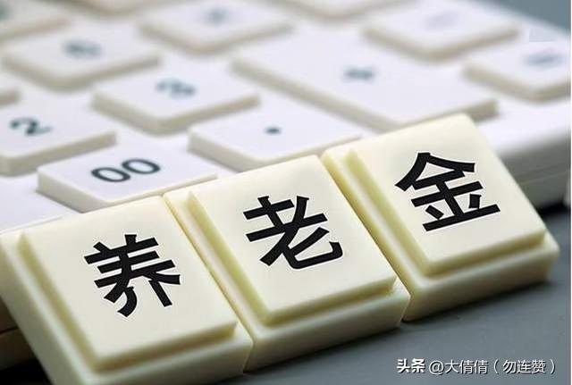 中央定调！居民基础养老金上调，这类人养老金要多领
 
国家已经明确释放信号，城乡