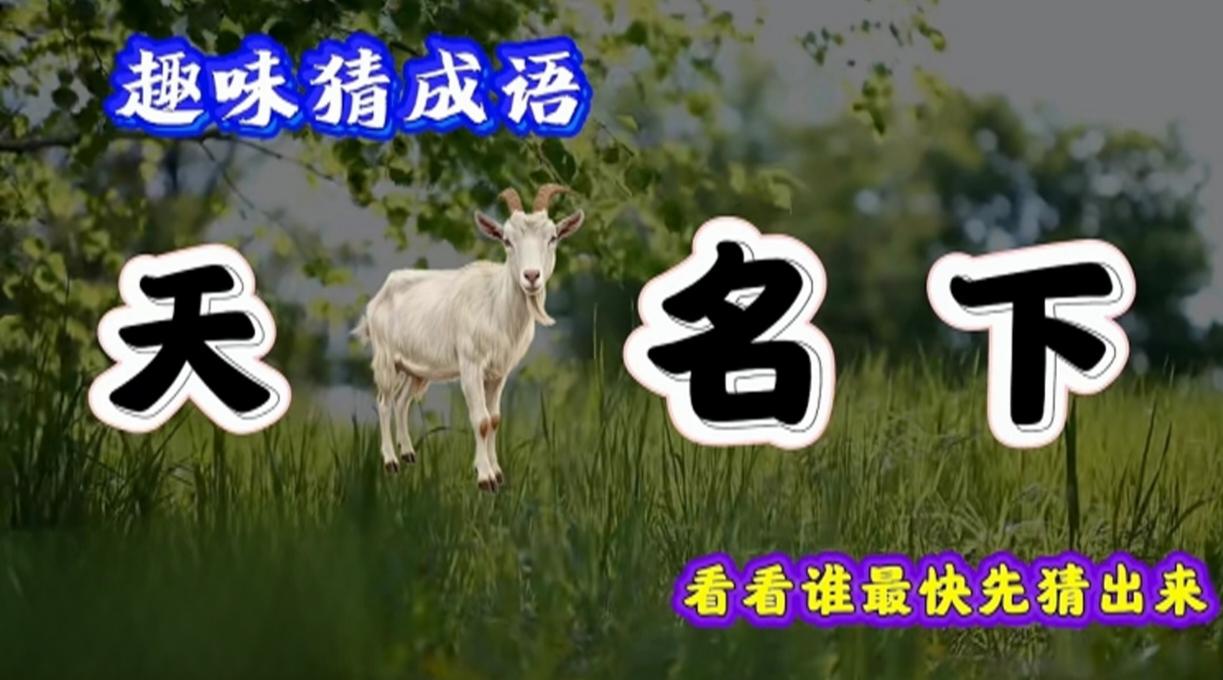 什么成语？能秒答的都是智力非凡。
动动脑不会老。看图猜成语。一眼能看出来的人不多