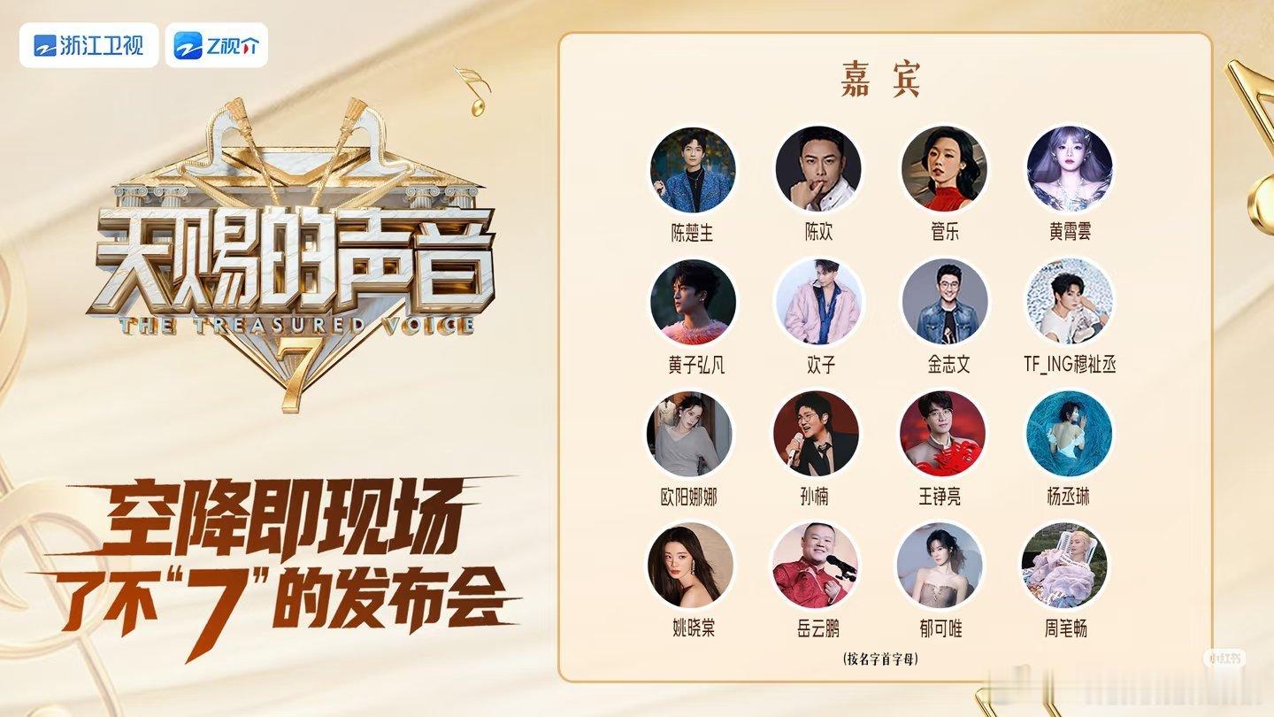 天赐的声音7今天下午15.15开发布会，嘉宾有:陈楚生陈欢管乐黄霄雲黄子弘凡欢子