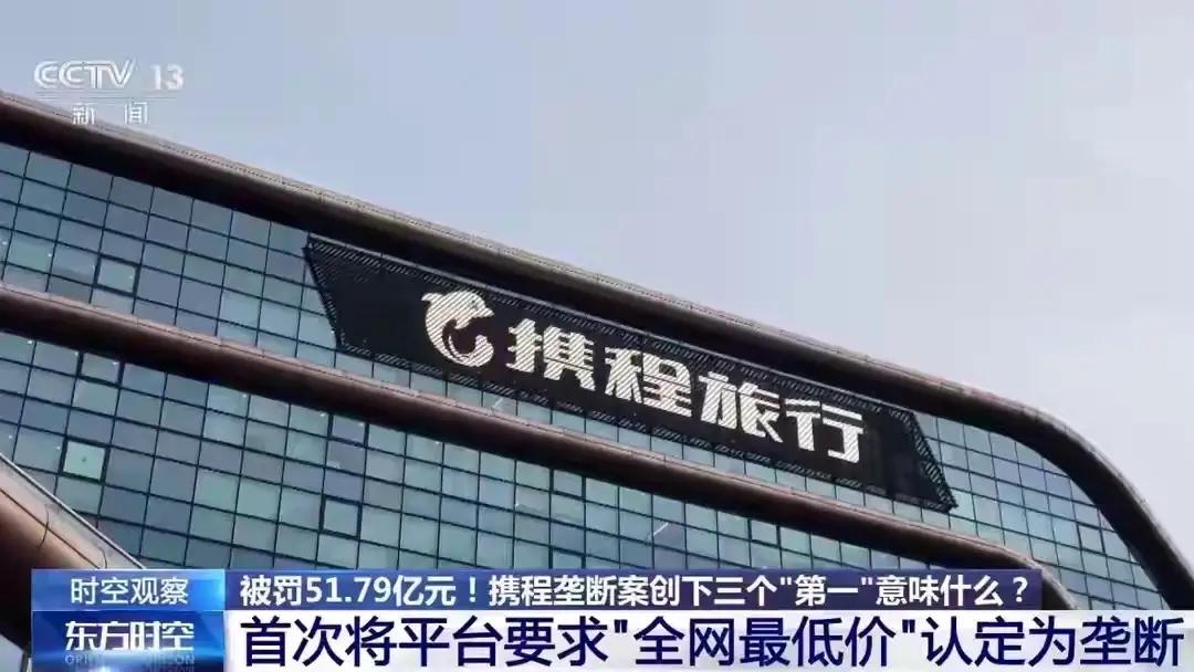 携程领了一个51.79亿的大罚单，市场监管总局认定他在在线酒店预订市场中滥用支配