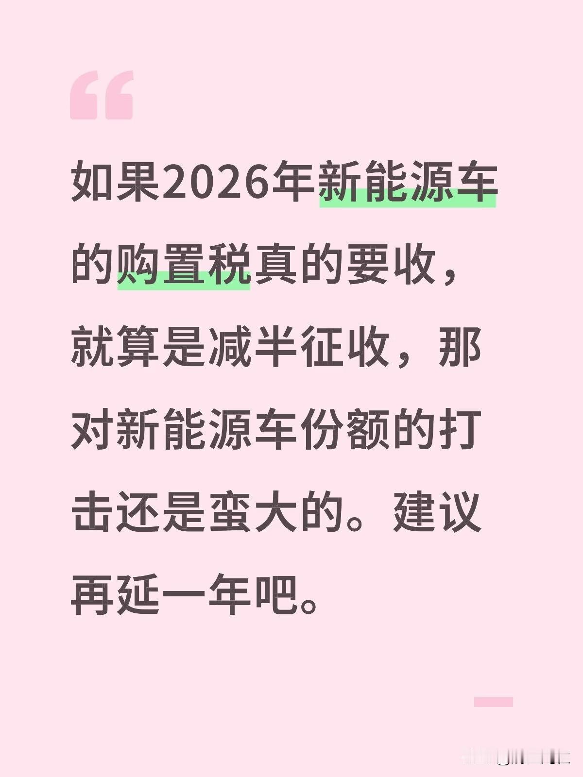 如果2026年新能源车的购置税真的要收，就算是减半征收，那对新能源车份额的打击还