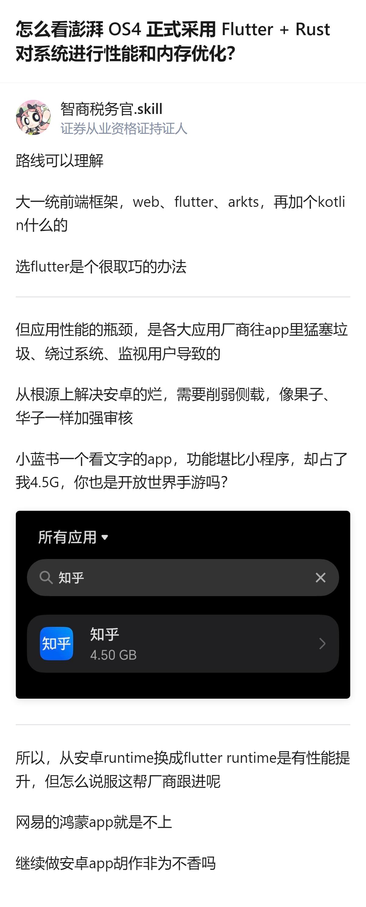 说白了澎湃OS4用Flutter+Rust优化系统性能是真的有用，但安卓应用厂商