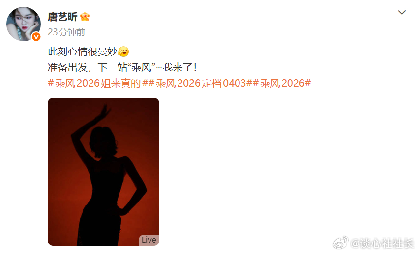 【乘风2026姐姐们真的来了】这次！姐姐们真的来了！ 《乘风2026》（即《乘风