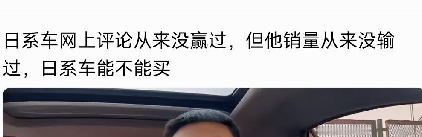 有一个文案，日系车网上评论没有赢过，但它的销量从来没有输过！

有意思的是以前是