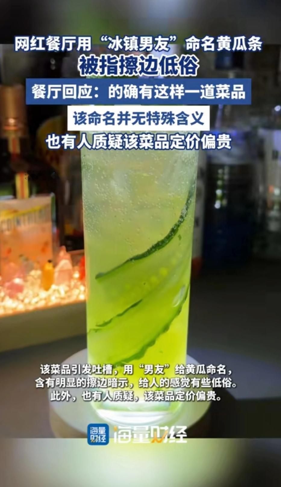 网红餐厅用“冰镇前男友”命名黄瓜条，被指低俗擦边，餐厅回应：确实有一道这样的菜品