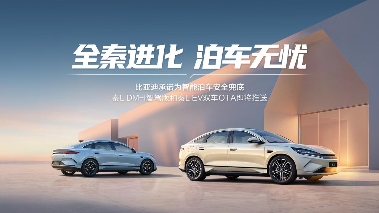 比亚迪又放大招了！天神之眼史上最大规模 OTA 来袭，秦 L DM-i 智驾版和