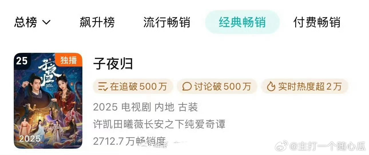 许凯 田曦薇《子夜归》鹅畅销榜又升一位升到25了，还能继续涨涨！ ​​​
