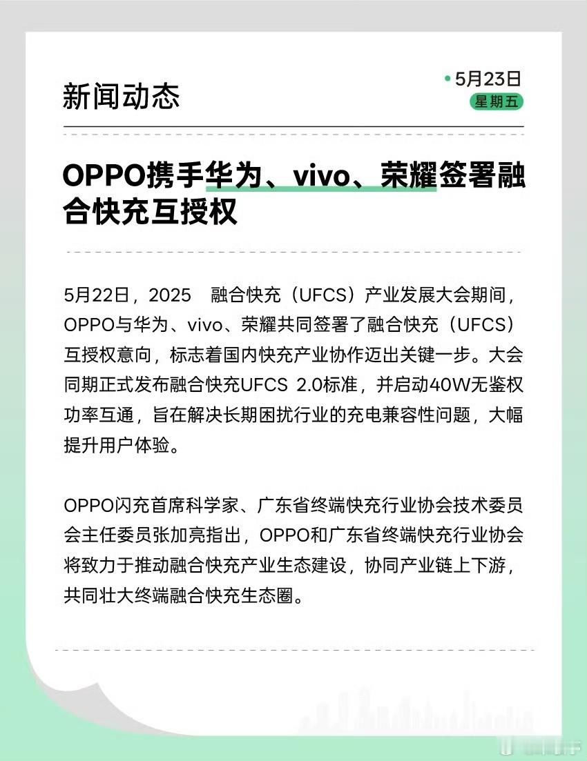 OPPO、华为、vivo、荣耀签署了融合快充互授权意向，打通快充协议这对于用户体