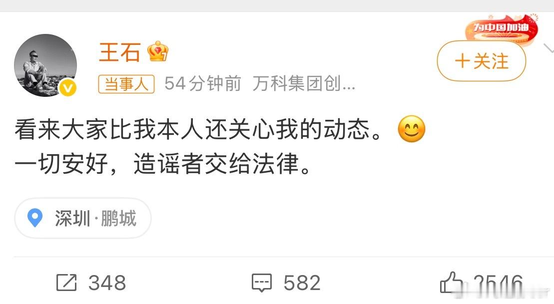 王石否认被抓昨天刚吐槽了造谣没成本今天又来了这是要干啥
