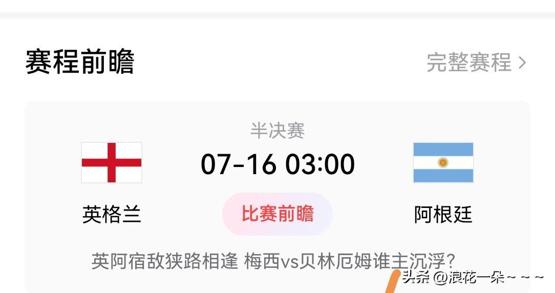 英阿大战就要开始了！[赞]
今天早晨法国跟西班牙的比赛只是“前奏”，真担心今天晚