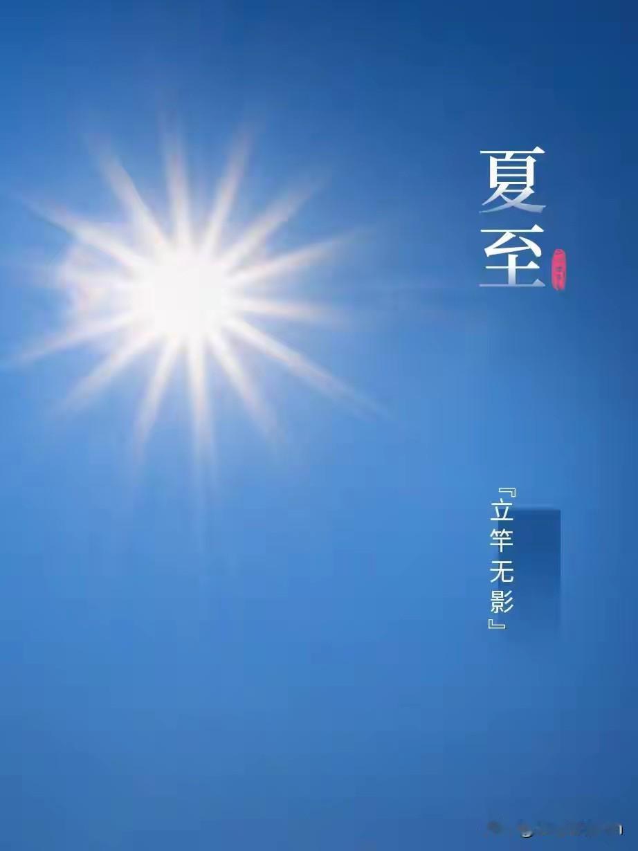 《七绝.夏至感怀》

昼长今至极时分，
蝉噪高枝日渐曛。
蒲扇轻摇追往事，
晚霞