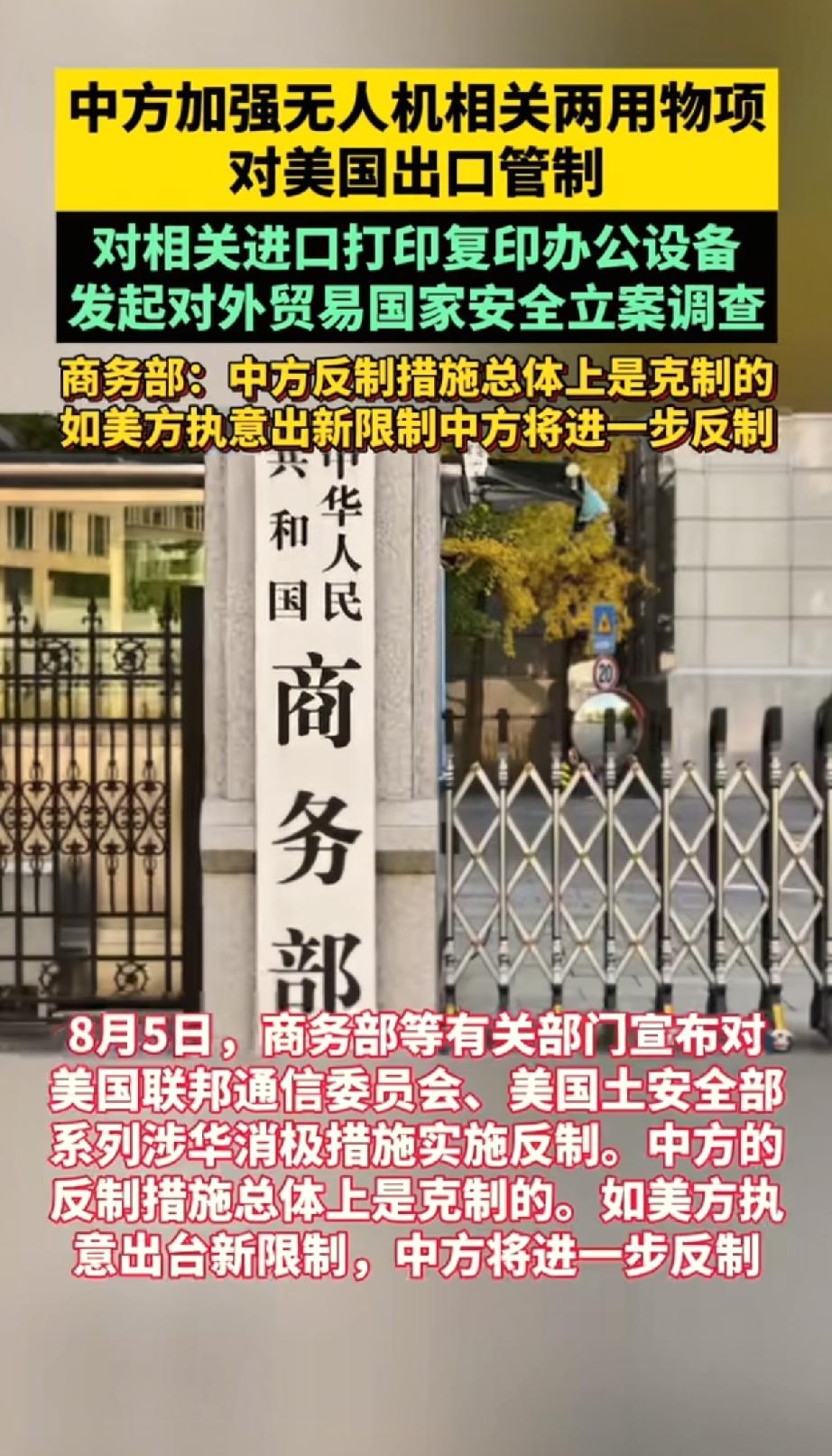 8 月 5 日商务部连出多道反制令，精准打在美国单边制裁的核心帮凶身上，连办公室