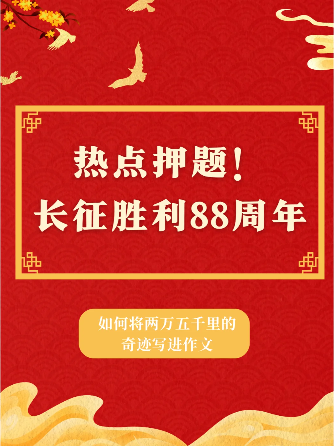 热点押题｜长征胜利88周年，把长征写进作文