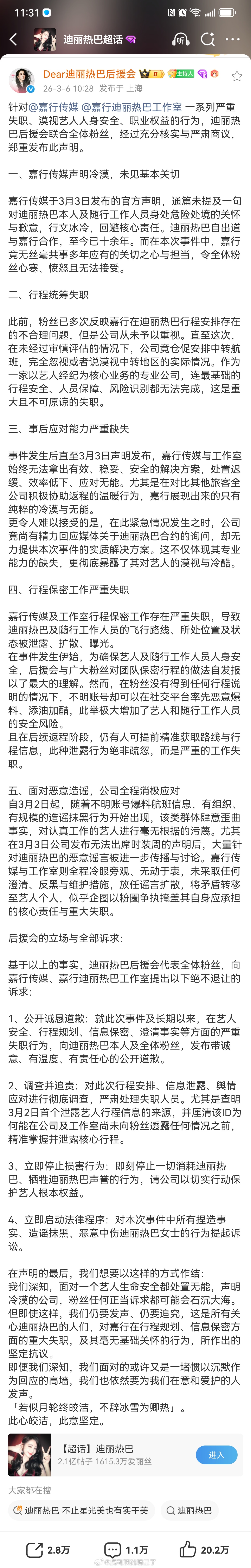 迪丽热巴粉丝不限圈抽奖后援会发布郑重声明希望嘉行早日回应问题！公开向迪丽热巴道歉