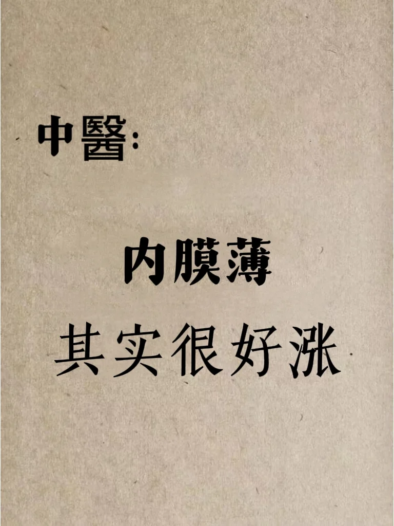 内膜薄该怎么调理，全是干货，错过后悔！