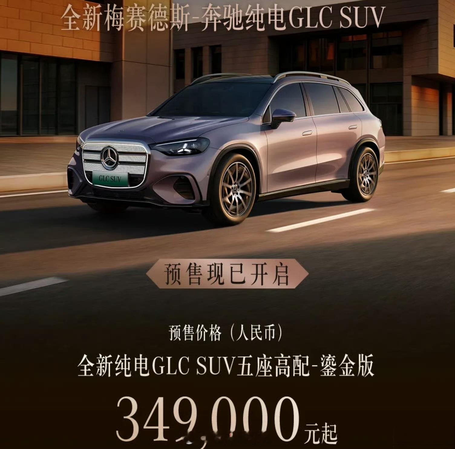 全新奔驰纯电GLC 你敢信34.9W是纯电奔驰GLC 高配版的预售价嘛，Mome