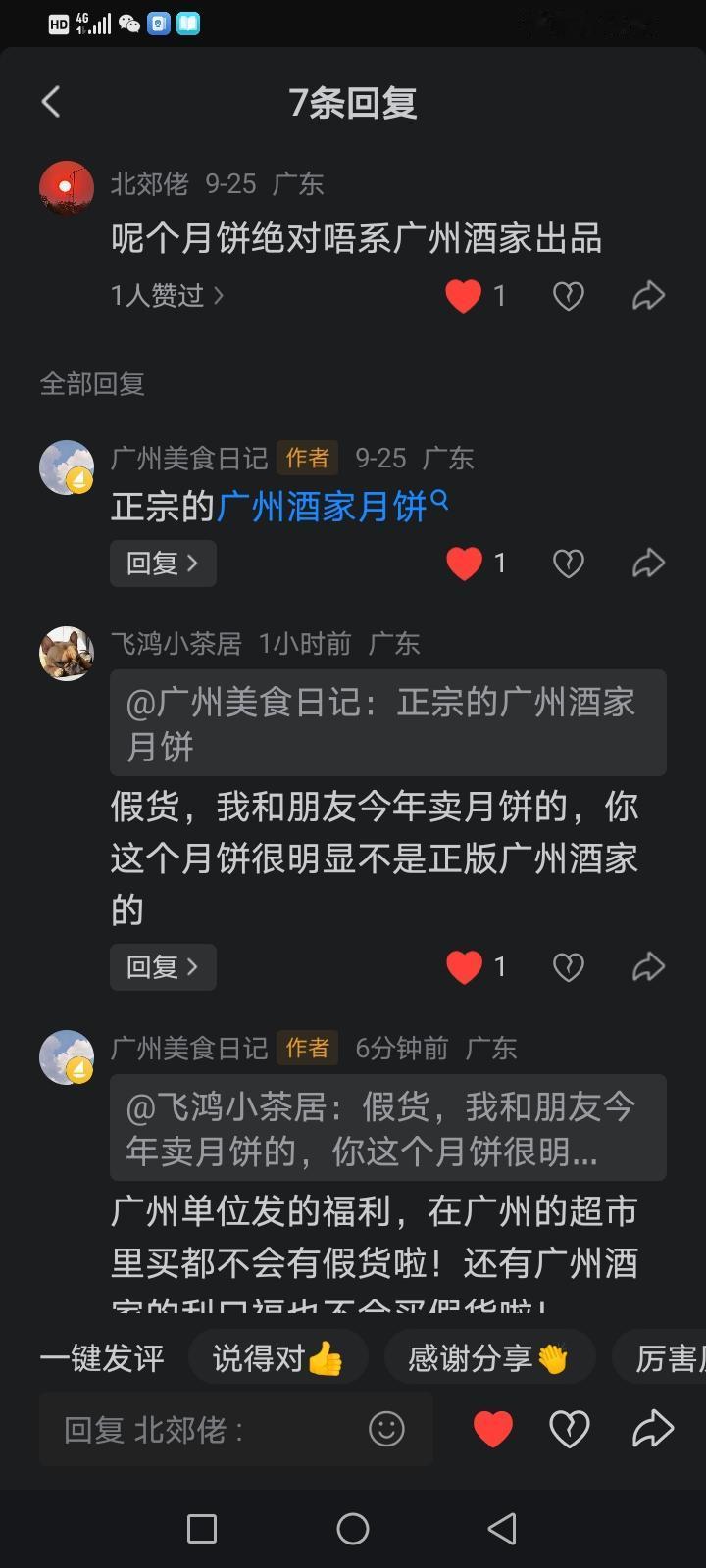 之前我写了一篇微头条，照片是我拍的没有经过美颜，我说广州酒家做的月饼还可以，评论