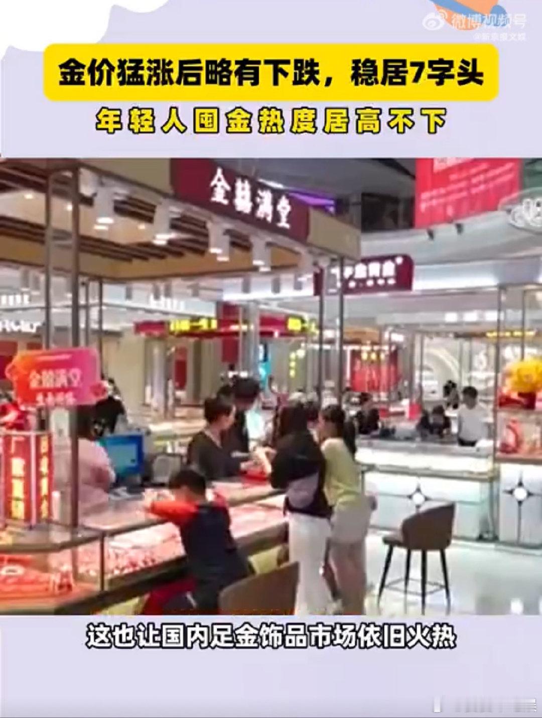 #金价动荡年轻人囤金热度不减#看来黄金上涨对年轻人吸引力还是很大的，不过买了黄金
